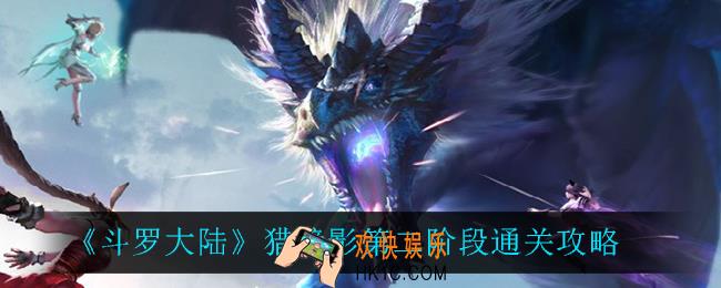 斗罗大陆猎镜影第二阶段怎么过_猎镜影第二阶段通关攻略