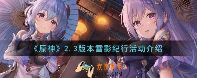 原神2.3版本雪影纪行活动内容奖励详解_2.3版本雪影纪行活动介绍