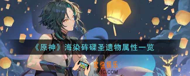 原神海染砗磲圣遗物怎么样_海染砗磲圣遗物属性一览