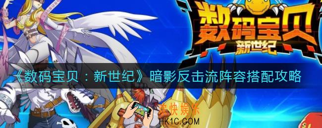 数码宝贝新世纪暗影反击流阵容怎么搭配_暗影反击流阵容搭配攻略