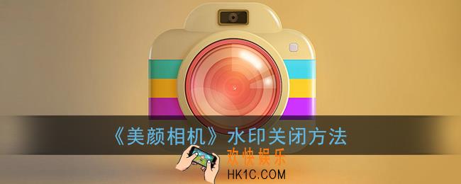 美颜相机怎么关水印_自动添加水印关闭方法