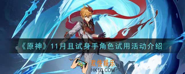 原神11月且试身手角色试用活动内容奖励详解_11月且试身手角色试用活动介绍