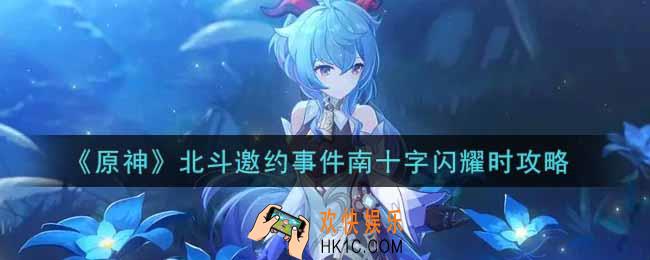 原神北斗邀约事件南十字闪耀时怎么做_北斗邀约事件南十字闪耀时攻略
