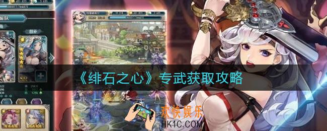 绯石之心专武如何获得_专武获取攻略