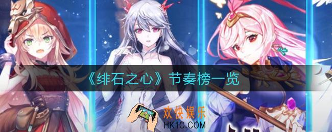 绯石之心节奏榜是什么_节奏榜一览