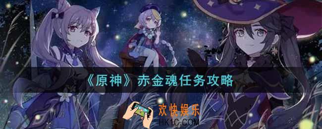 原神赤金魂任务怎么做_赤金魂任务攻略