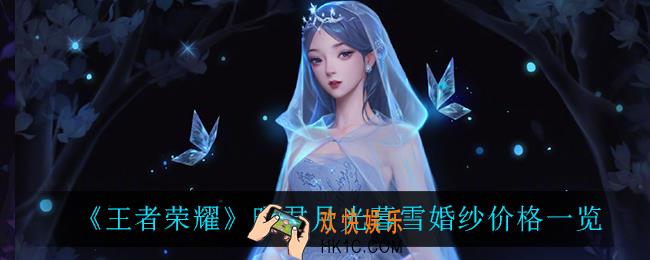 王者荣耀昭君月光暮雪婚纱多少钱_昭君月光暮雪婚纱价格一览
