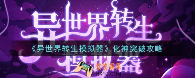 异世界转生模拟器化神怎么突破_化神突破攻略