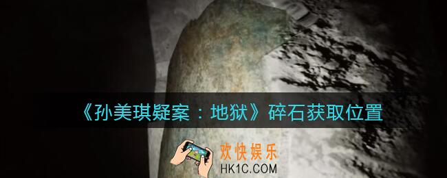 孙美琪疑案地狱碎石在哪里_地狱DLC线索碎石获取位置