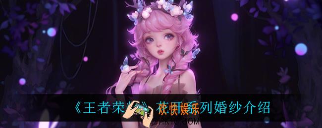 王者荣耀花开系列婚纱怎么样_花开系列婚纱介绍