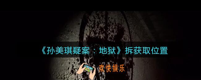 孙美琪疑案地狱拆在哪里_地狱DLC线索拆获取位置