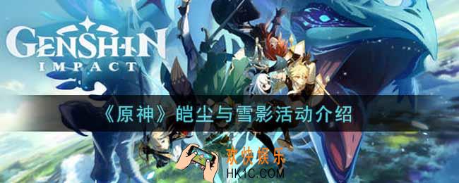 原神皑尘与雪影活动内容奖励详解_皑尘与雪影活动介绍