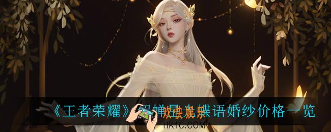 王者荣耀貂蝉星光蝶语婚纱多少钱_貂蝉星光蝶语婚纱价格一览
