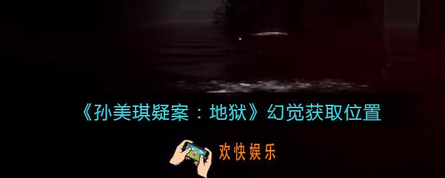 孙美琪疑案地狱幻觉在哪里_地狱DLC线索幻觉获取位置