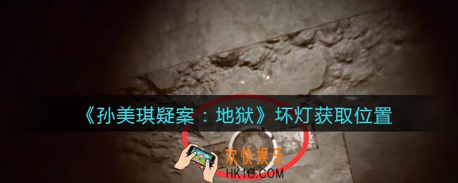 孙美琪疑案地狱坏灯在哪里_地狱DLC线索坏灯获取位置