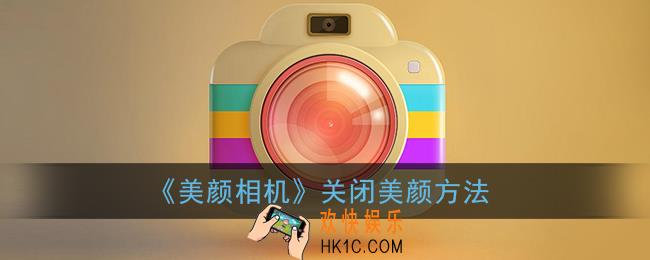 美颜相机怎么关闭美颜_原生相机开启方法