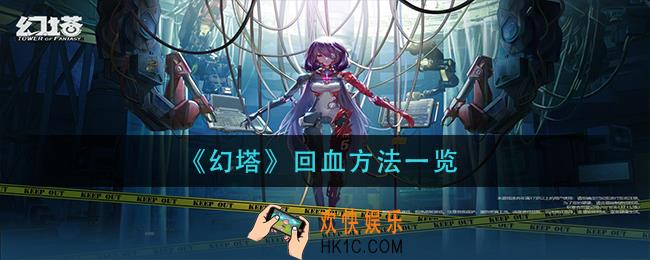 幻塔怎么回血_回血方法一览
