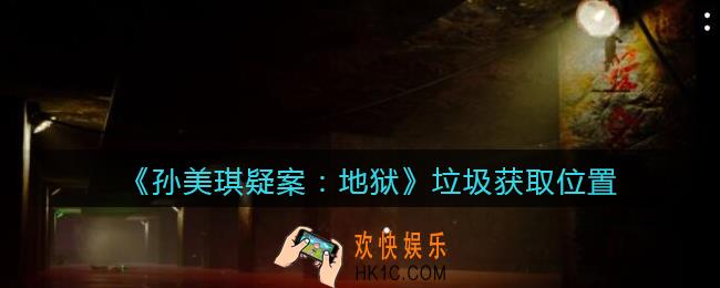 孙美琪疑案地狱垃圾在哪里_地狱DLC线索垃圾获取位置