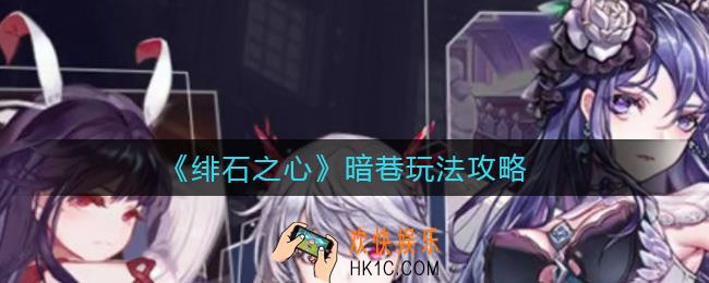 绯石之心暗巷怎么玩_暗巷玩法攻略