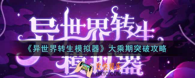 异世界转生模拟器大乘期怎么突破_大乘期突破攻略