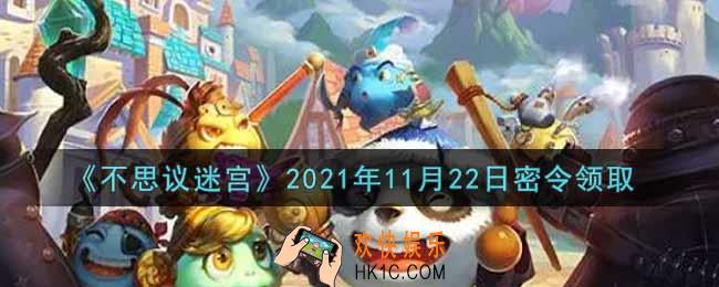不思议迷宫2021年11月22日每日密令礼包是什么_11.22日密令怎么兑换