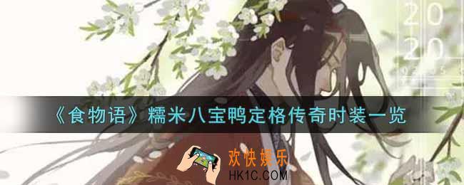 食物语糯米八宝鸭定格传奇时装怎么获得_糯米八宝鸭定格传奇时装一览