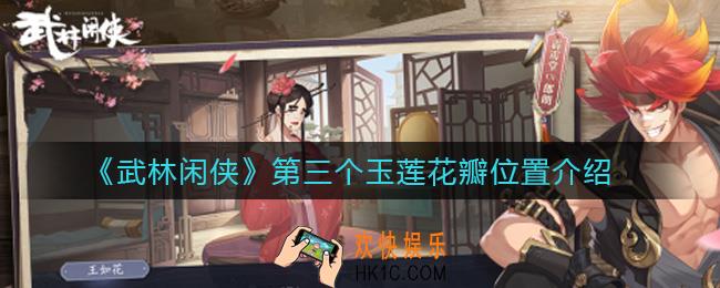 武林闲侠玉莲花瓣在哪_第三个玉莲花瓣位置介绍