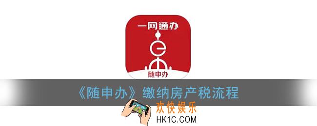 随申办怎么交房产税_上海随申办市民云缴纳房产税流程