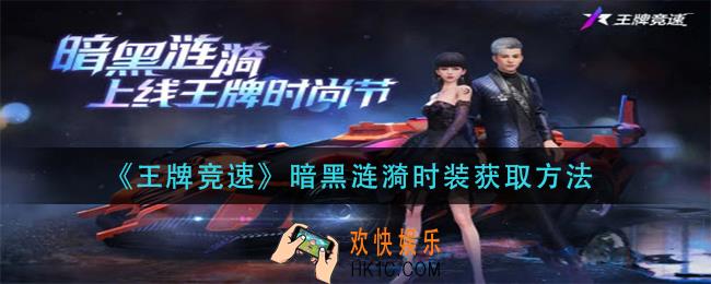 王牌竞速暗黑涟漪时装怎么获得_暗黑涟漪时装获取方法