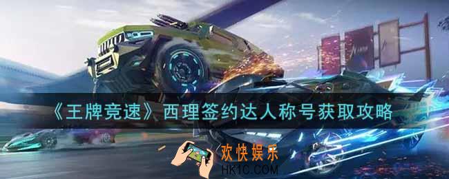 王牌竞速西理签约达人称号怎么获得_西理签约达人称号获取攻略
