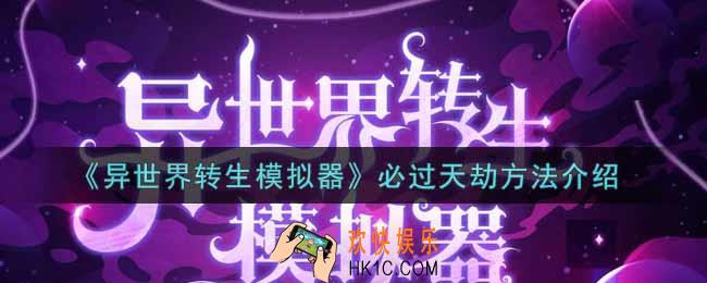 异世界转生模拟器怎么必过天劫_必过天劫方法介绍
