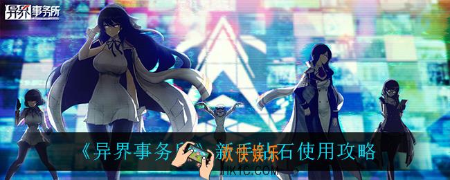 异界事务所新手钻石怎么用_新手钻石使用攻略