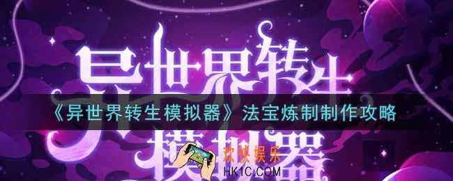 异世界转生模拟器法宝炼制怎么做_法宝炼制制作攻略
