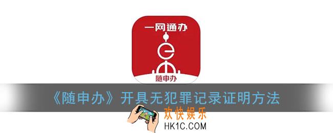 随申办怎么开无犯罪证明_随申办市民云开具无犯罪记录证明方法