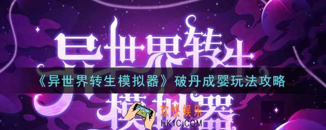 异世界转生模拟器破丹成婴怎么玩_破丹成婴玩法攻略