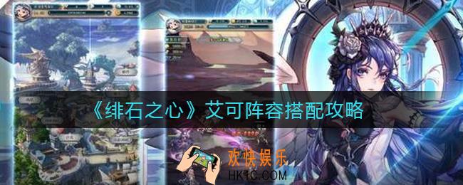 绯石之心艾可阵容怎么搭配_艾可阵容搭配攻略