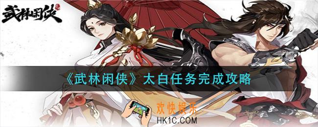 武林闲侠太白任务怎么做_太白任务完成攻略