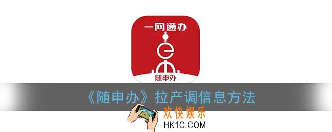 随申办怎么拉产调_随申办市民云拉产调信息方法