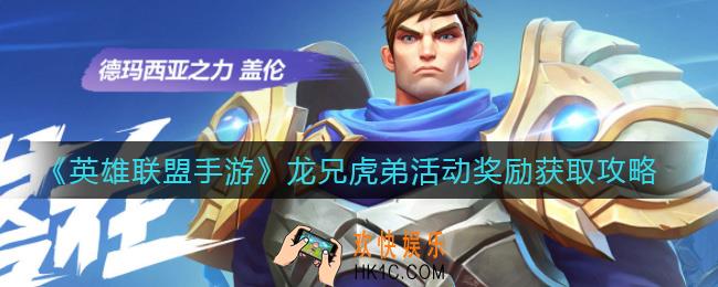 英雄联盟手游龙兄虎弟活动奖励有哪些_龙兄虎弟活动奖励获取攻略