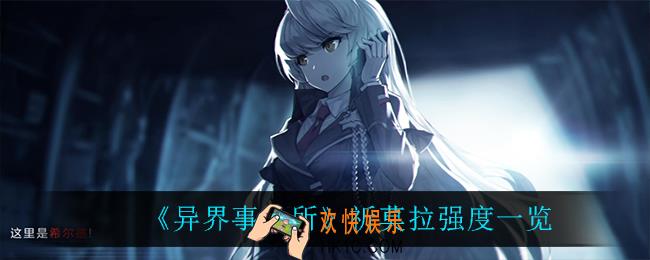异界事务所祈莫拉怎么样_祈莫拉强度一览