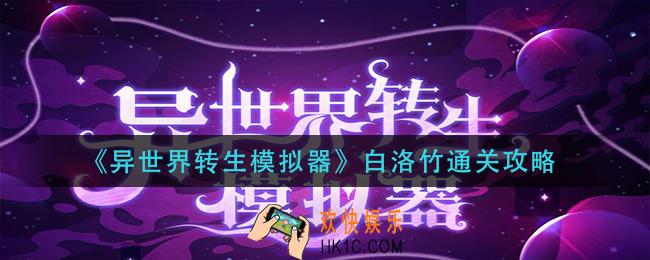 异世界转生模拟器白洛竹怎么过_白洛竹通关攻略