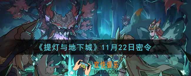 提灯与地下城11月22日密令是什么2021_11.22密令怎么领取