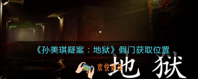 孙美琪疑案地狱假门在哪里_地狱DLC线索假门获取位置