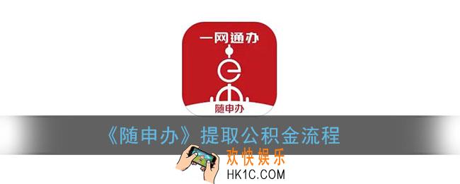 随申办怎么提取公积金_上海随申办提取公积金流程