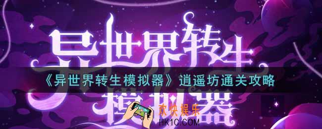 异世界转生模拟器逍遥坊怎么通关_逍遥坊通关攻略