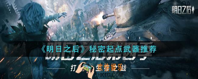 明日之后秘密起点用什么武器_秘密起点武器推荐