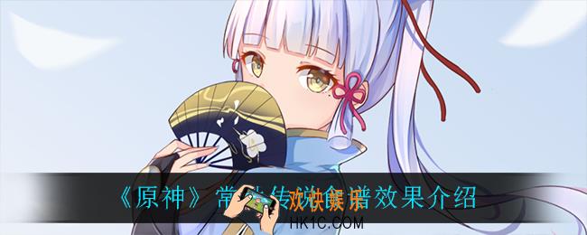 原神常胜传说食谱有什么效果_常胜传说食谱效果介绍