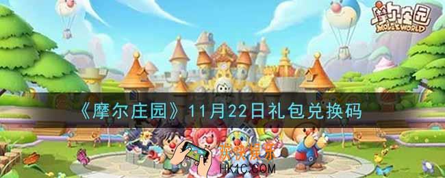 摩尔庄园手游11月22日礼包兑换码是什么2021_11月22日礼包码神奇密码领取地址