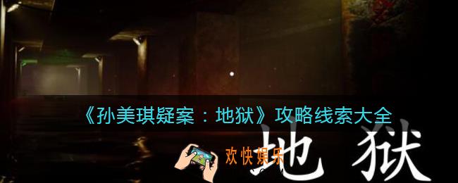 孙美琪疑案地狱攻略所有线索_地狱DLC100%线索位置汇总大全