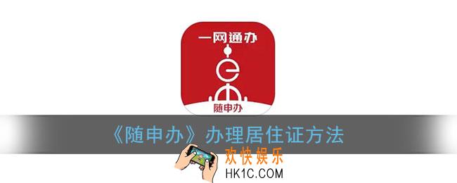 随申办怎么办理居住证_办理居住证方法
